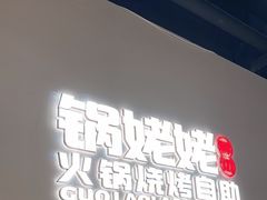 -享遇.锅姥姥牛排海鲜自助(小寨店)
