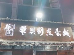-华兴街煎蛋面(总店)