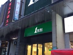 门面-1点点(西山万达金街店)