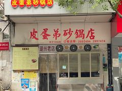 -皮蛋弟砂锅店(总店)