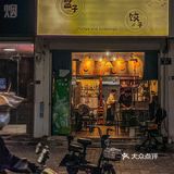 谁没吃过这家饺子🥟店我都会难过的好嘛⁉️