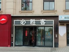 -必胜客(金高店)