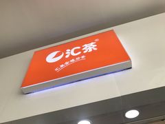 -汇茶(上邦店)