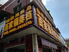 -百家福海鲜排档·闽菜·家宴(斗西路口店)