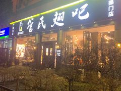 门面-管氏翅吧(广渠门店)