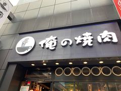 -俺的焼肉(銀座9丁目店)