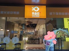 门面-有鱼吃·纸包烤鱼(曲江创意谷店)