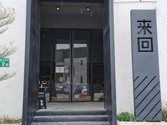 门面-来回·咖啡(钟村咖啡豆店)