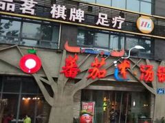 门面-蕃茄述·好汤自然来(江汉路店)