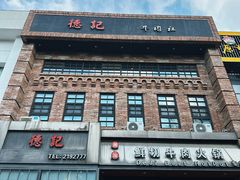 -德记牛肉社潮汕鲜切牛肉火锅(中心路店)