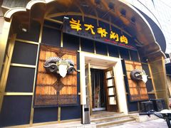 -羊大爷涮肉(亮马桥店)