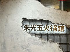 -朱光玉火锅馆·太原旗舰(钟楼街店)