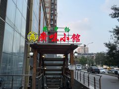 -盛中钰广味小馆