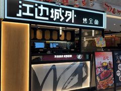 -江边城外烤全鱼(汉光百货店)