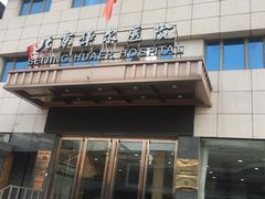 -北京华尔医院