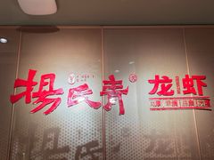 -杨氏青龙虾·羊蝎子(金盛路总店)