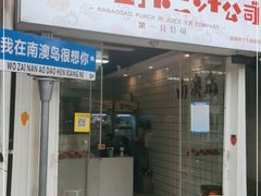门面-南澳岛打卡果汁冰公司