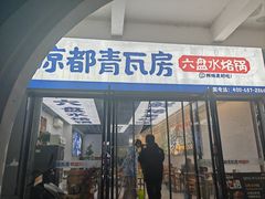 -凉都青瓦房烙锅(清镇中环国际店)
