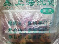 -正宗上海沈记熏鱼(木匠营小区店)