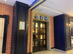 -金春禧(世茂国际广场店)
