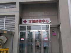 -方恒购物中心(望京小街店)