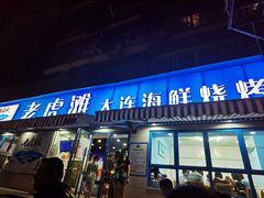 门面-老虎滩大连海鲜烧烤(建邺云锦路总店)