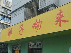 -南湖胖子砂锅(五福街店)