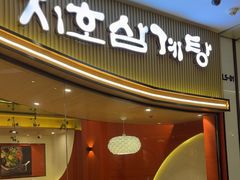 -芝湖参鸡汤(CP静安店)