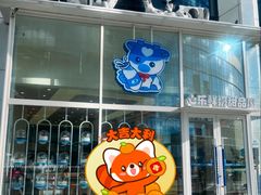 -心乐生活新鲜屋(星海广场店)