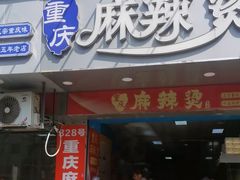 -重庆麻辣烫(国权路店)