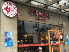 门面-香满园春饼·家常菜(东大桥店)
