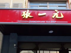 -张一元(农光里店)