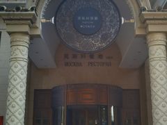 -莫斯科餐厅
