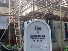 -思南书局·诗歌店