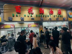 -百花传统甜品店(原址店)