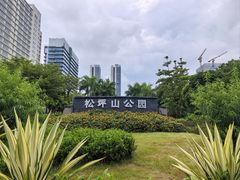 -松坪山公园