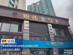 -鲍氏金勺子(恒大店)