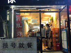 门面-老徐烧烤涮肚(交道口店)