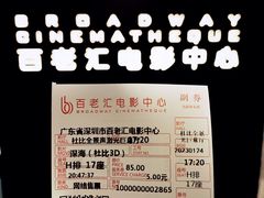 -深圳百老汇电影中心(IMAX万象天地店)
