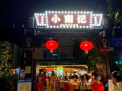 -小煵记·打边炉(西丽文光店)