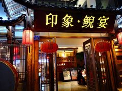 门面-印象鲵宴·张家界地标美食名片(溪布街店)