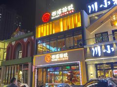 门面-西塔拾玖泥炉烤肉·活鳗(芝麻街店)