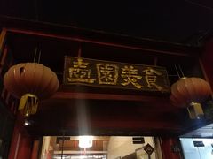 门面-壶园美食·淮扬菜(东圈门店)