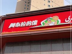 门面-阿布拉的馕(西北路店)