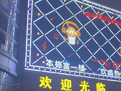 -魔音KTV(响石店)