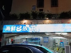 -海鲜e族(马王堆店)