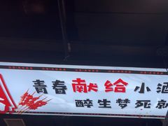 -松林烧烤·慧忠北里216小野串