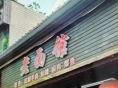 -德兴老面馆(德平路店)
