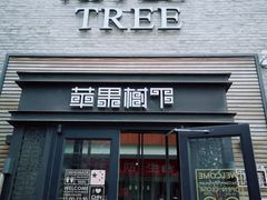 -苹果树下艺术餐厅(宋庄店)