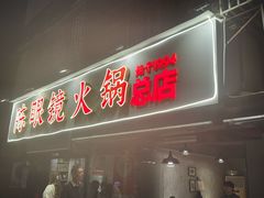 -陈眼镜火锅(总店)